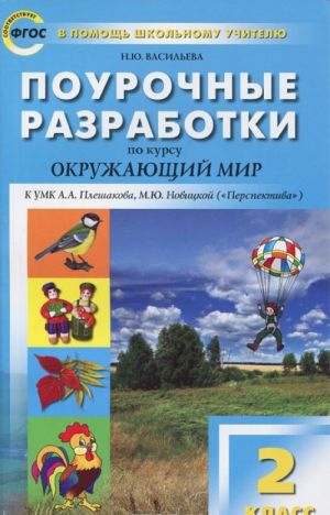 Okruzhajuschij mir. 2 klass. Pourochnye razrabotki. K UMK A. A. Pleshakova, M. Ju. Novitskoj ("Perspektiva")