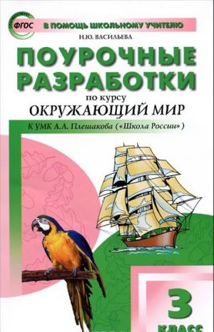 Okruzhajuschij mir. 3 klass. Pourochnye razrabotki