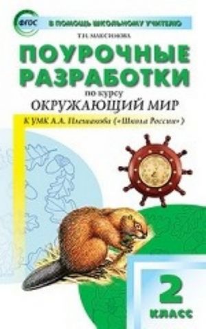 PSHU  2 kl. Pourochnye razrabotki po kursu Okruzhajuschij mir k UMK Pleshakova (Shkola Rossii). FGOS. Maksimova T. N