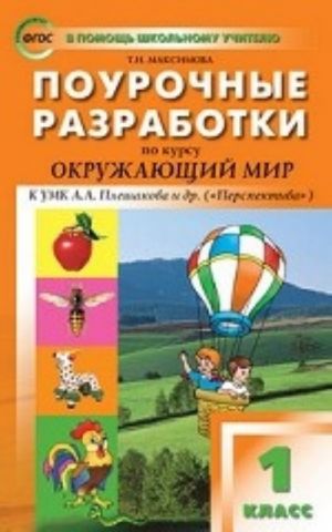 PSHU 1 kl. Pourochnye razrabotki po kursu Okruzhajuschij mir k UMK Pleshakova (Perspektiva). FGOS. Maksimova T. N