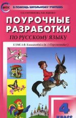 Русский язык. 4 класс. Поурочные разработк. К УМК Л. Ф. Климановой и др. ("Перспектива")