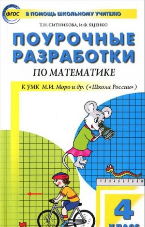 Математика. 4 класс. Поурочные разработки. К УМК М. И. Моро и др. ("Школа России")