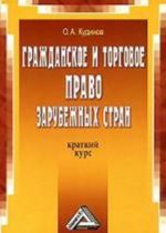 Гражданское и торговое право зарубежных стран. Краткий курс