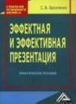 Эффектная и эффективная презентация