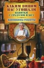 Каким вином нас угощали. Напитки с градусом и без