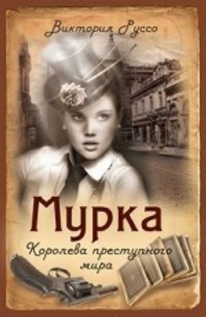 Мурка. Королева преступного мира