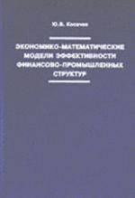 Ekonomiko-matematicheskie modeli effektivnosti finansovo-promyshlennykh struktur