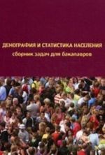 Demografija i statistika naselenija: sbornik zadach. Sost. Narbut V. V