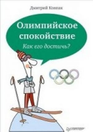 Olimpijskoe spokojstvie. Kak ego dostich?