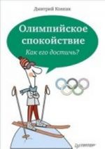 Олимпийское спокойствие. Как его достичь?