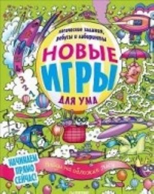 Новые игры для ума. Ребусы, логические задания и лабиринты. 6+