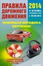 Правила дорожного движения 2014. Новейшая методика обучения (+CD с анимационной тренинг-системой по ПДД)