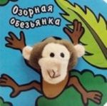 Ozornaja obezjanka. Knizhka-igrushka