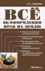 Все об оформлении прав на землю. Практическое пособие