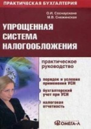 Упрощенная система налогообложения. Практическое руководство