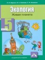 Ekologija. Uchebnik. Zhivaja planeta. 5 klass