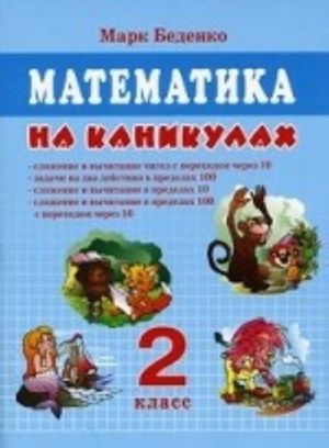 Matematika na kanikulakh. 2 klass