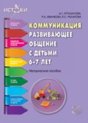 Коммуникация. Развивающее общение с детьми 6-7 лет. Методическое пособие (Программа "Истоки") ФГОС