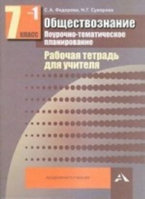 Obschestvoznanie. Pourochno-tematicheskoe planirovanie. 7 klass. Rabochaja tetrad dlja uchitelja. V 2 chastjakh. Chast 1