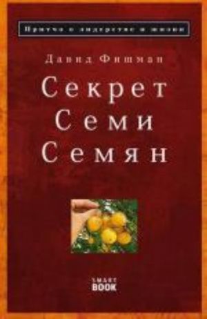 Sekret semi semjan: pritcha o liderstve i zhizni