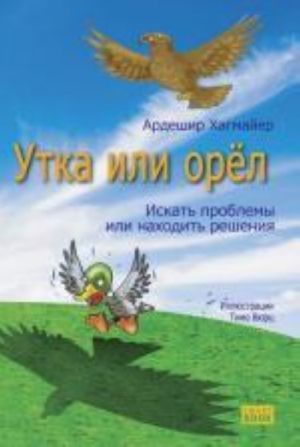 Utka ili orel: iskat problemy ili nakhodit reshenija