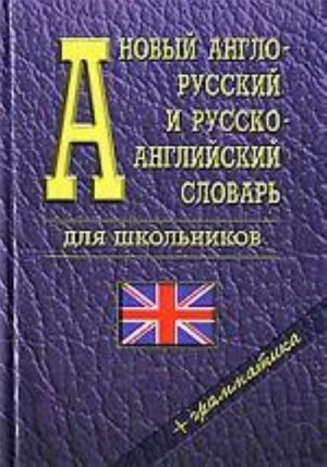 Novyj anglo-russkij i russko-anglijskij slovar dlja shkolnikov + grammatika