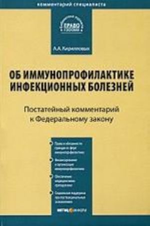 Kommentarij k FZ "Ob immunoprofilaktike infektsionnykh boleznej" (postatejnyj) ot 17 sentjabrja 1998 g. No 157-FZ