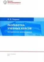 РАЗРАБОТКА УЧЕБНЫХ КЕЙСОВ: методические рекомендации для преподавателей бизнес-дисциплин. 5-е издание