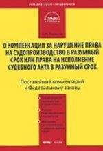 Kommentarij k Federalnomu zakonu "O kompensatsii za narushenie prava na sudoproizvodstvo v razumnyj srok ili prava na ispolnenie sudebnogo akta v razumnyj srok"