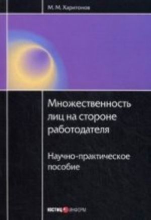 Множественность лиц на стороне работодателя