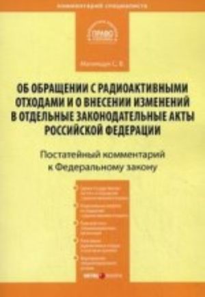 Kommentarij k FZ "Ob obraschenii s radioaktivnymi otkhodami i o vnesenii izmenenij v otdelnye zakonadatelnye akty RF" (postatejnyj)