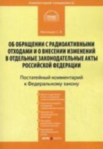 Kommentarij k FZ "Ob obraschenii s radioaktivnymi otkhodami i o vnesenii izmenenij v otdelnye zakonadatelnye akty RF" (postatejnyj)