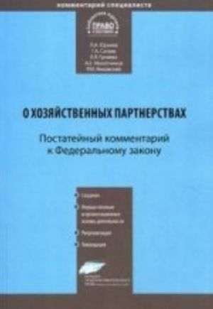 Kommentarij k FZ "O khozjajstvennykh partnerstvakh" postatejnyj. ot 3 dekabrja 2011 g. № 380-FZ