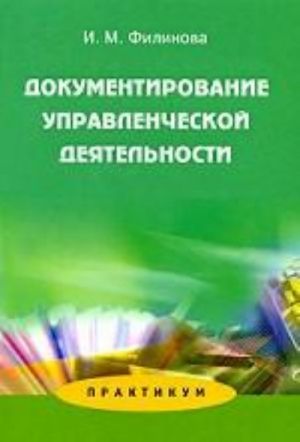 Документирование управленческой деятельности. Практикум