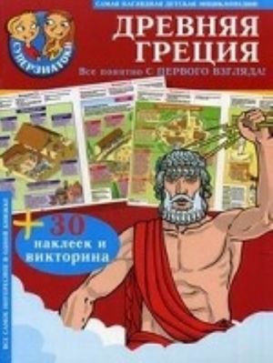 Древняя Греция (+ 30 наклеек и викторина)