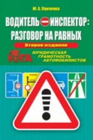 Voditel - inspektor: razgovor na ravnykh. Juridicheskaja gramotnost avtomobilistov