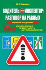 Voditel - inspektor: razgovor na ravnykh. Juridicheskaja gramotnost avtomobilistov