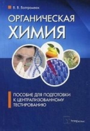 Organicheskaja khimija. Posobie dlja podgotovki k tsentralizovannomu testirovaniju