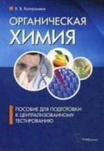 Органическая химия. Пособие для подготовки к централизованному тестированию