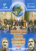 Matematika. Stsenarii urokov k uchebniku "Matematika". 1 klass