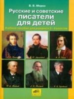 Russkie i sovetskie pisateli dlja detej. Uchebnoe posobie dlja uchaschikhsja 2-4 klassov