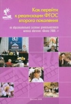 Kak perejti k realizatsii FGOS vtorogo pokolenija po obrazovatelnoj sisteme " Shkola 2000..."