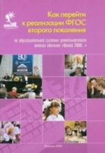 Kak perejti k realizatsii FGOS vtorogo pokolenija po obrazovatelnoj sisteme " Shkola 2000..."