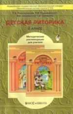 Detskaja ritorika. 2 klass. Metodicheskie rekomendatsii dlja uchitelja