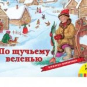 По щучьему велению. Книжка-панорамка