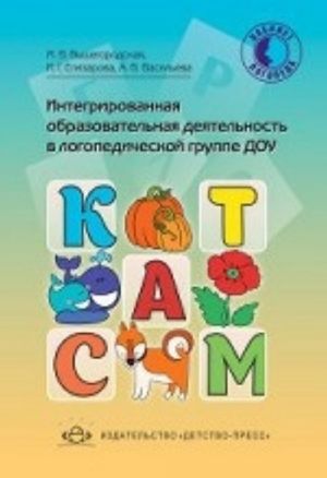 Интегрированная образовательная деятельность в логопедической группе ДОУ.