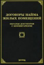 Dogovory najma zhilykh pomeschenij: obraztsy dokumentov s kommentarijami