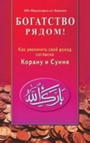 Богатство рядом! Как увеличить свой доход согласно Корану и Сунне