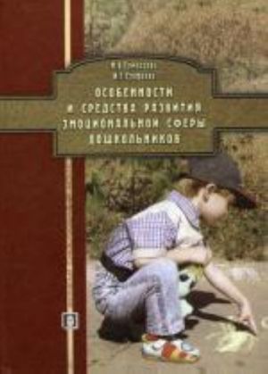 Особенности и средства развития эмоциональной сферы дошкольников. Учебное пособие. Ермолаева М. В.