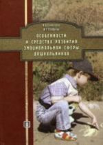 Osobennosti i sredstva razvitija emotsionalnoj sfery doshkolnikov. Uchebnoe posobie. Ermolaeva M. V.